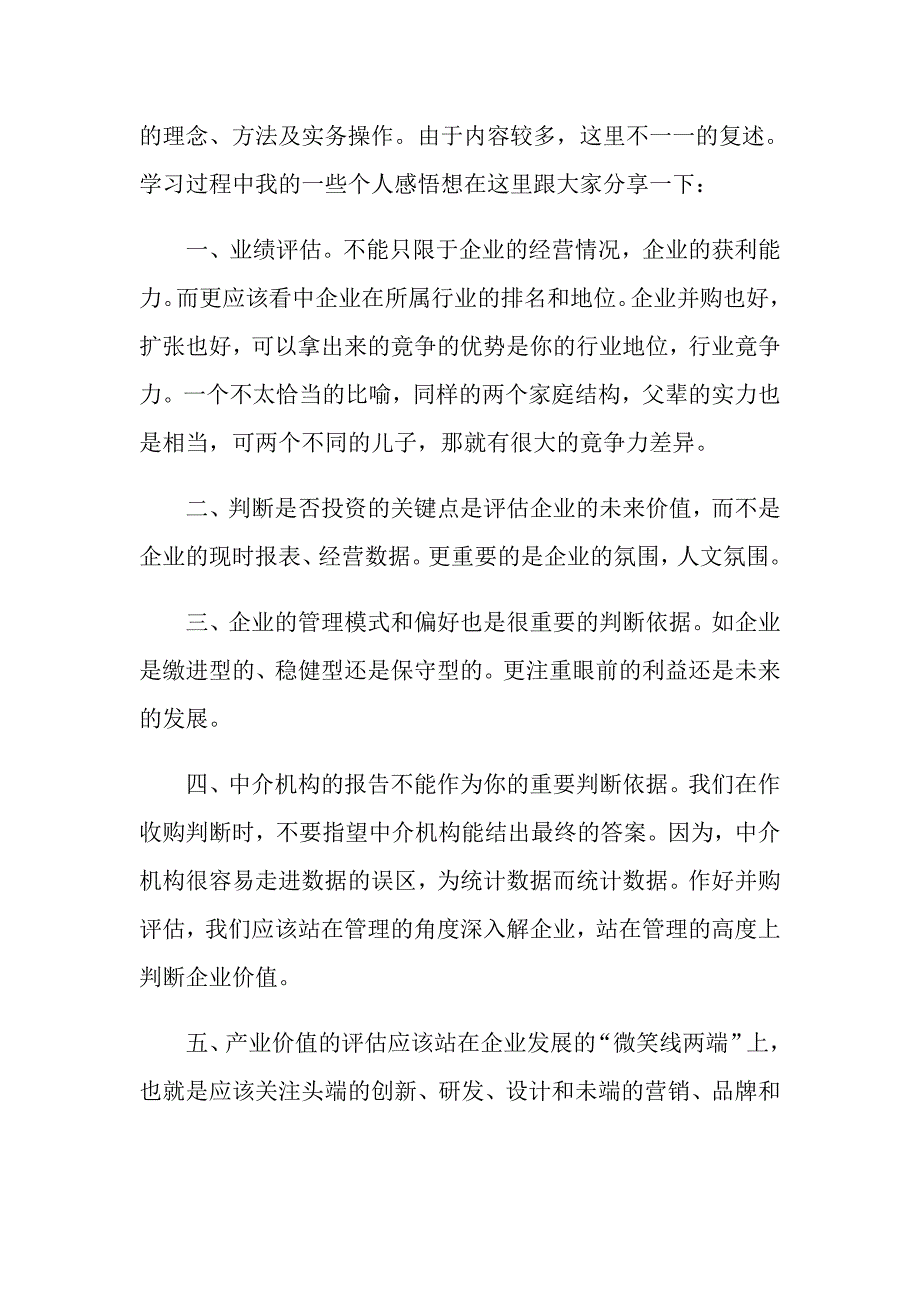企业并购整合学习心得.doc_第3页