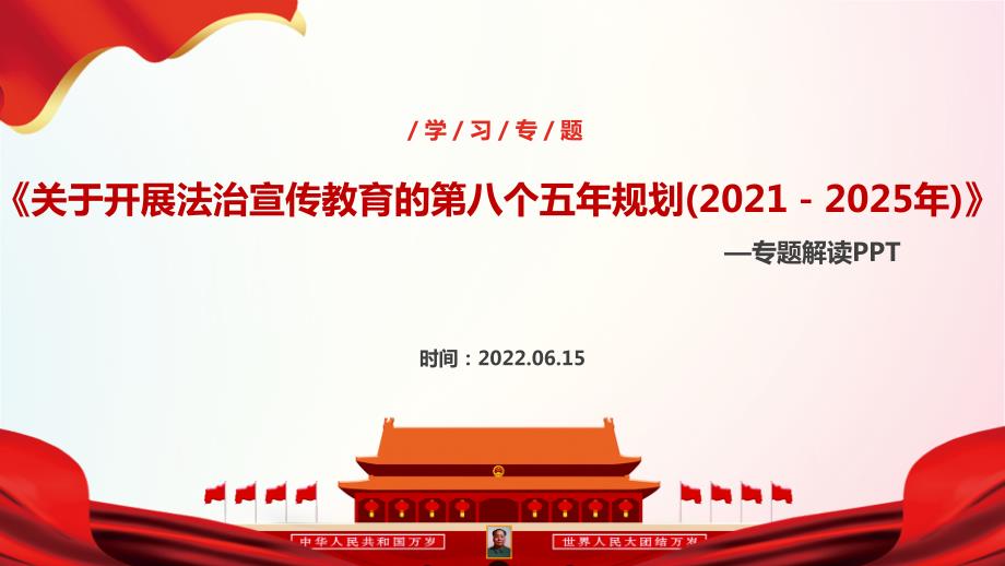 党课八五普法PPT.ppt_第1页
