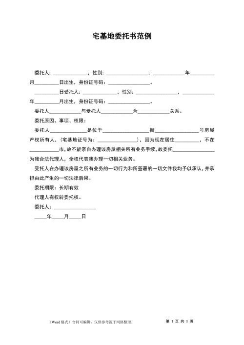 宅基地委托书范例.docx