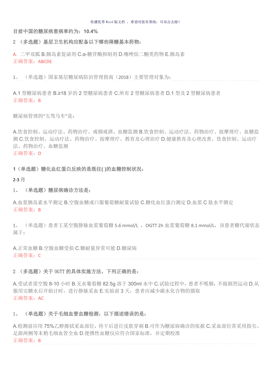国家基层糖尿病防治管理指南认证考试试题Word版.doc_第1页