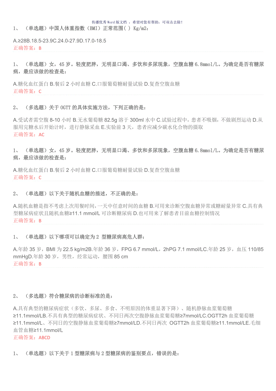 国家基层糖尿病防治管理指南认证考试试题Word版.doc_第2页