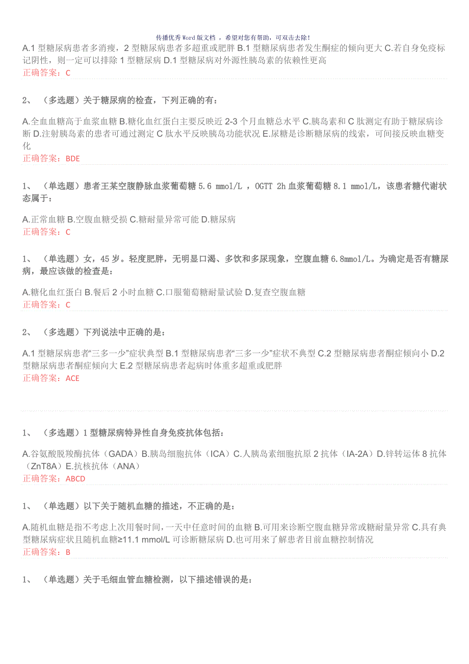 国家基层糖尿病防治管理指南认证考试试题Word版.doc_第3页