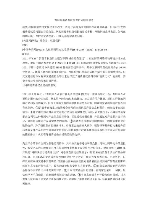 对网购消费者权益保护问题的思考.docx