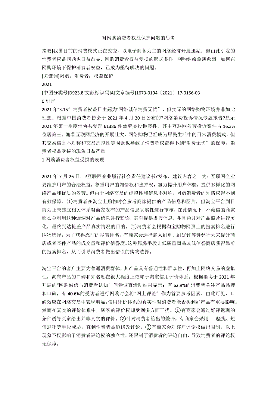 对网购消费者权益保护问题的思考.docx_第1页