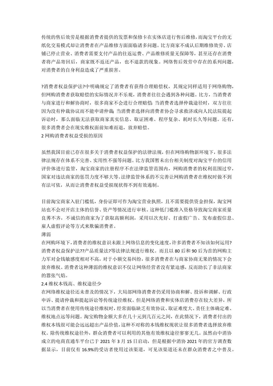 对网购消费者权益保护问题的思考.docx_第2页