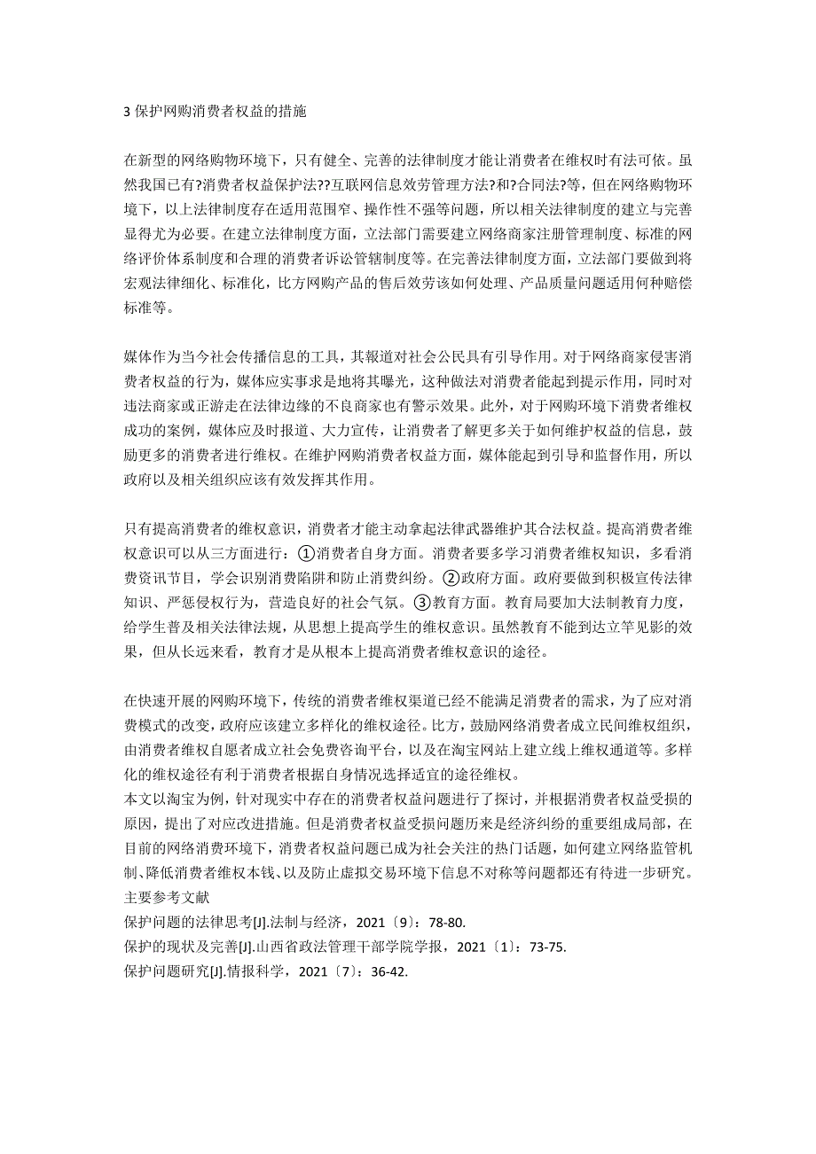 对网购消费者权益保护问题的思考.docx_第3页