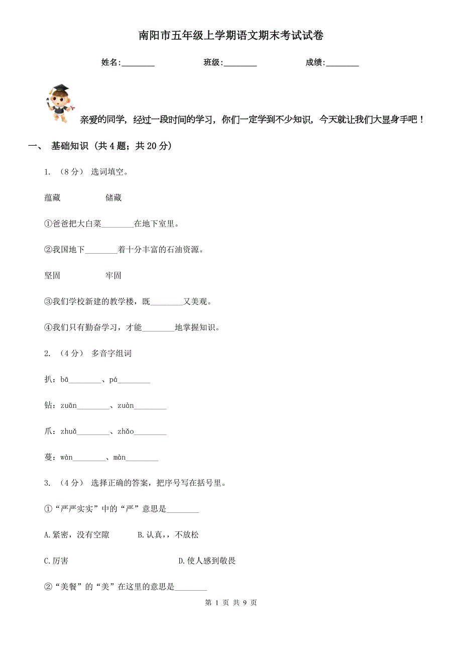 南阳市五年级上学期语文期末考试试卷.doc_第1页