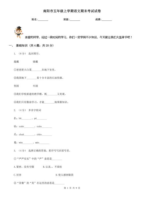 南阳市五年级上学期语文期末考试试卷.doc