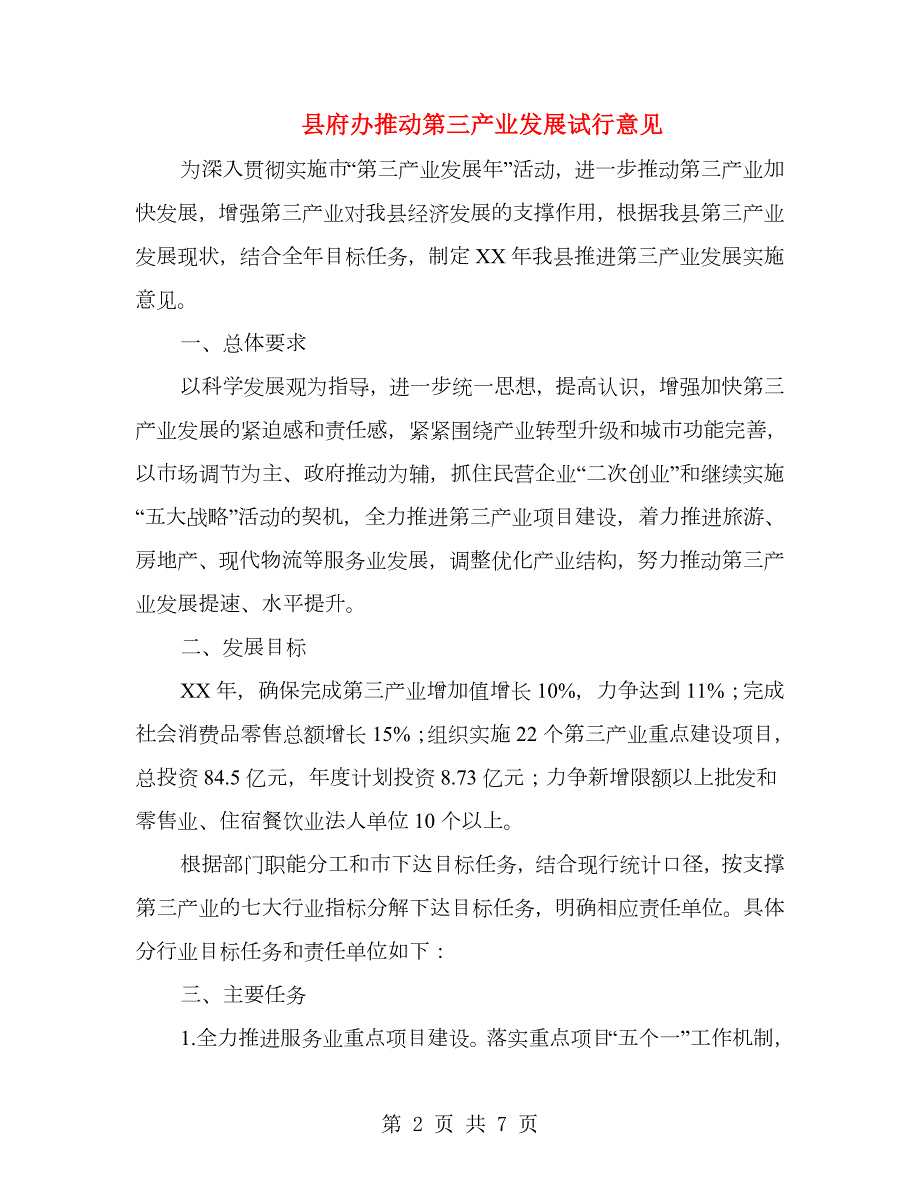 县府办推动第三产业发展试行意见.doc_第2页
