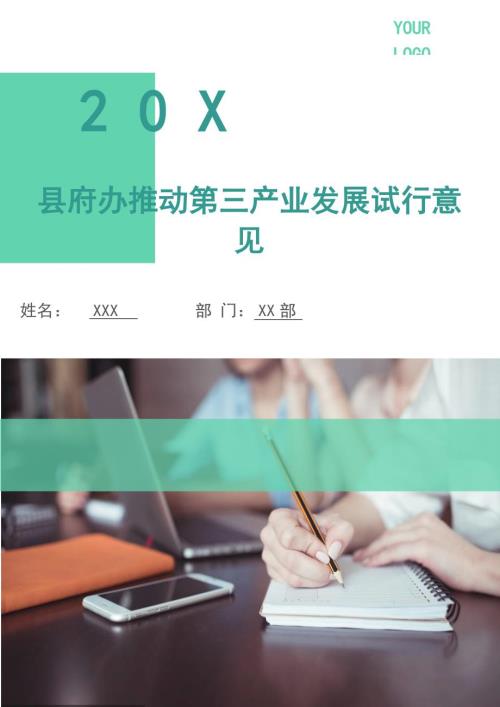 县府办推动第三产业发展试行意见.doc