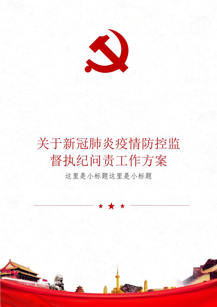 关于新冠肺炎疫情防控监督执纪问责工作方案.docx_第1页