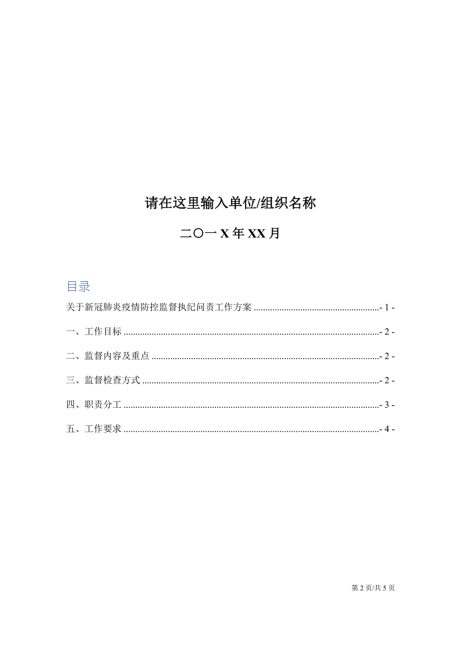 关于新冠肺炎疫情防控监督执纪问责工作方案.docx_第2页