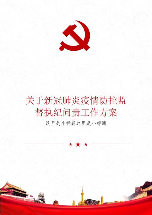 关于新冠肺炎疫情防控监督执纪问责工作方案.docx