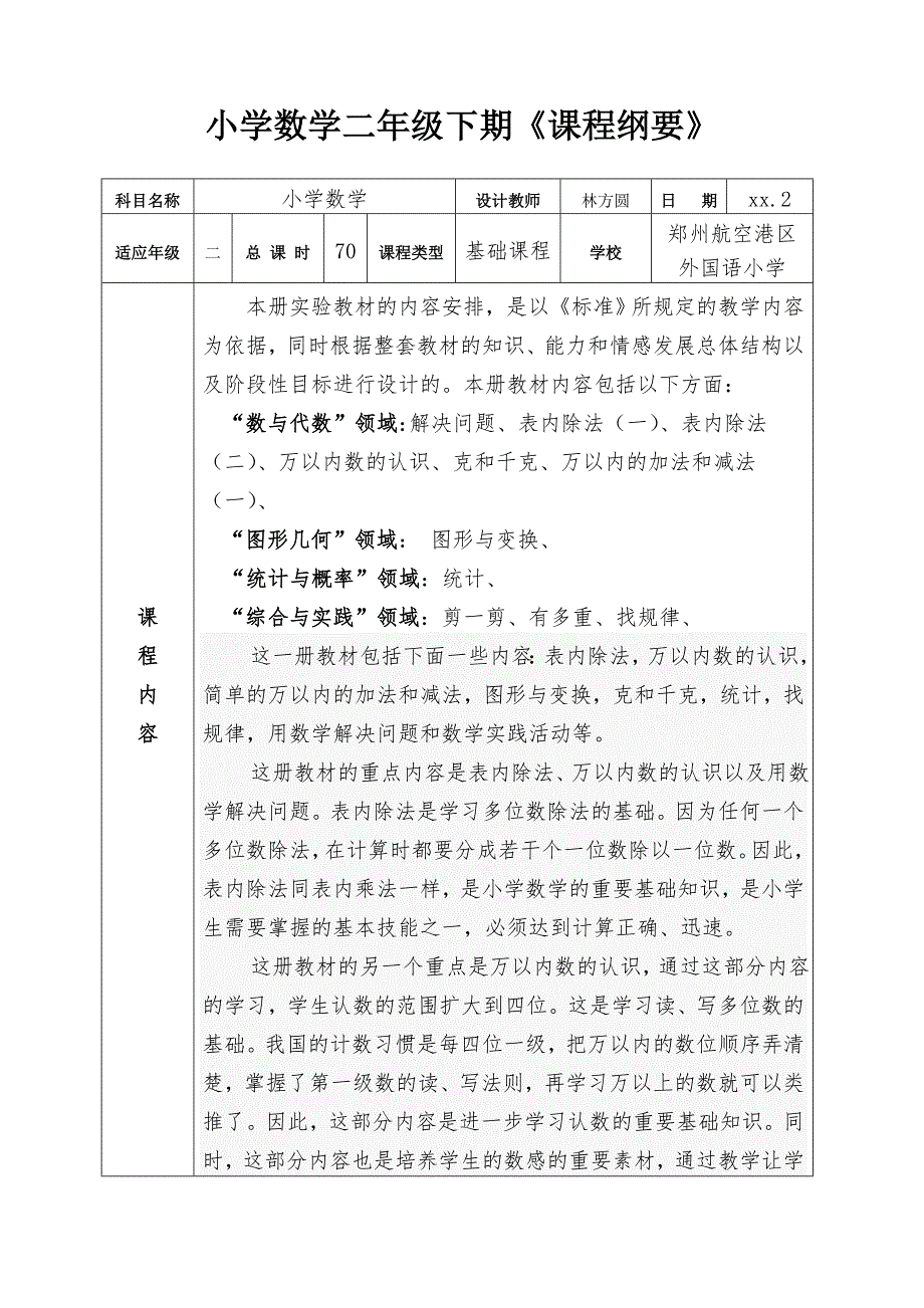 二年级下册数学课程纲要.doc_第1页