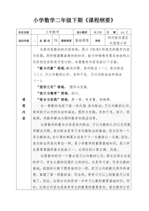 二年级下册数学课程纲要.doc