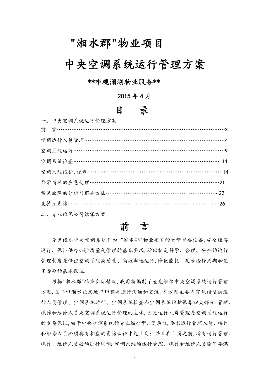 中央空调系统运行管理实施方案制冷.doc_第1页
