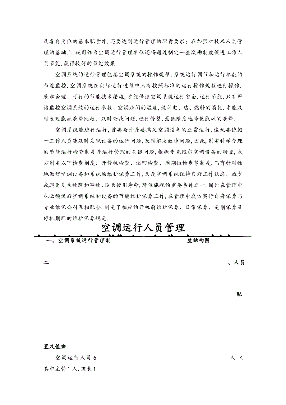 中央空调系统运行管理实施方案制冷.doc_第2页