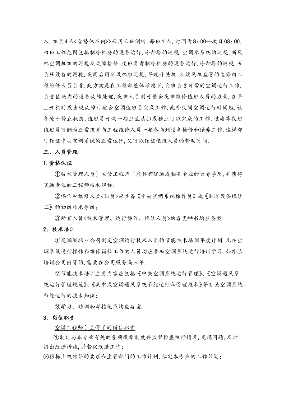 中央空调系统运行管理实施方案制冷.doc_第3页