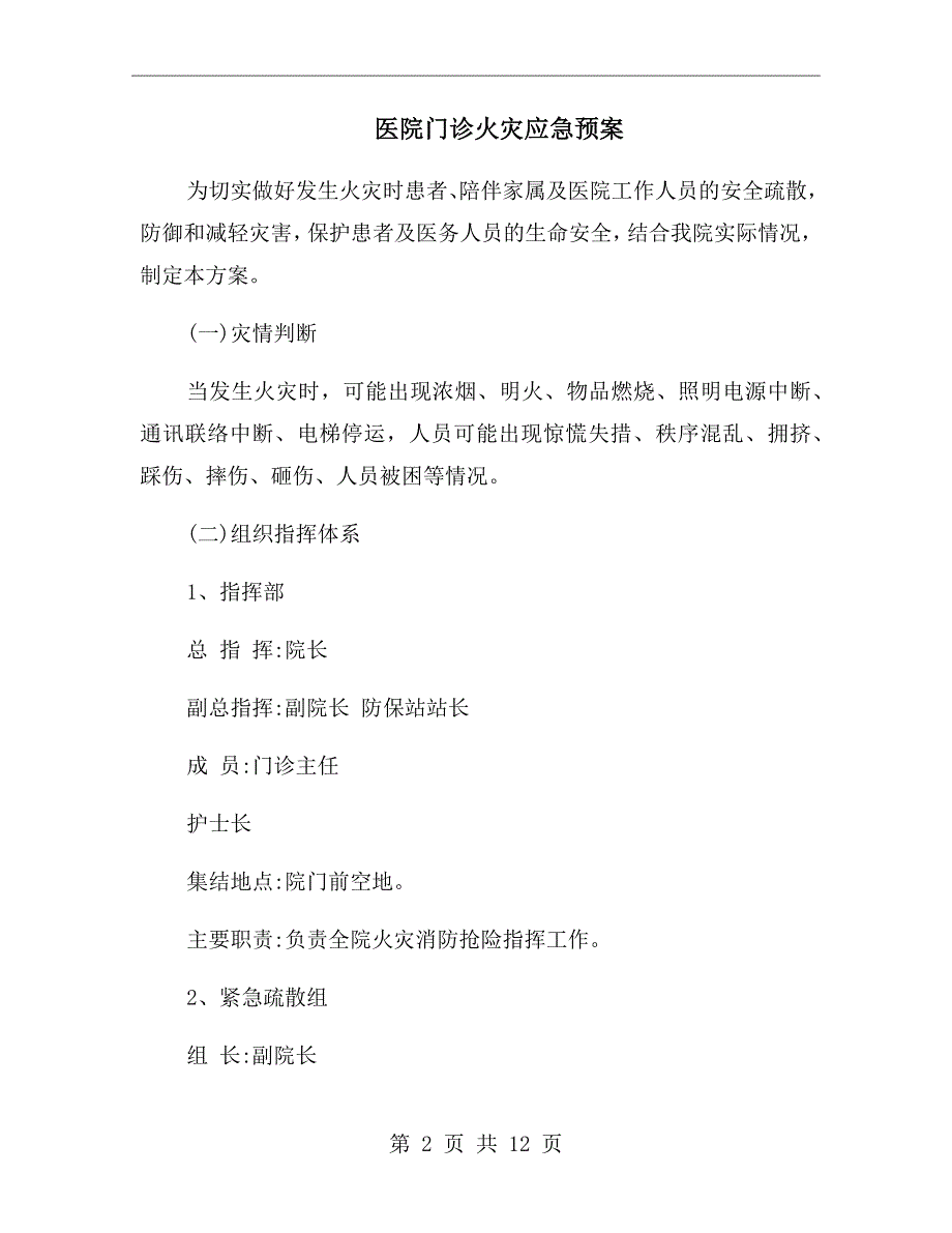 医院门诊火灾应急预案.doc_第2页