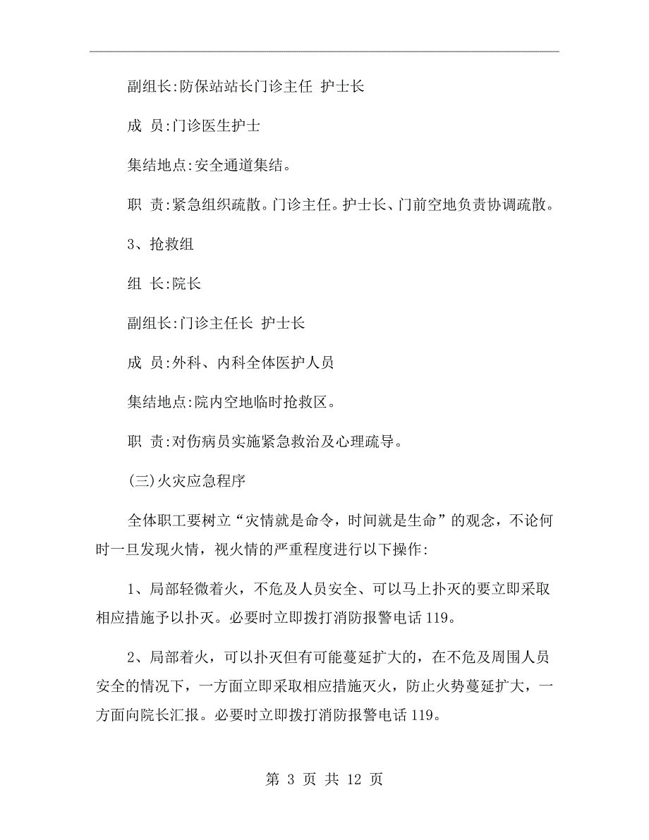 医院门诊火灾应急预案.doc_第3页