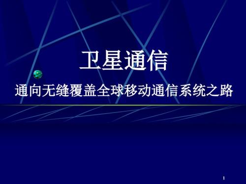卫星通信系统概述.ppt