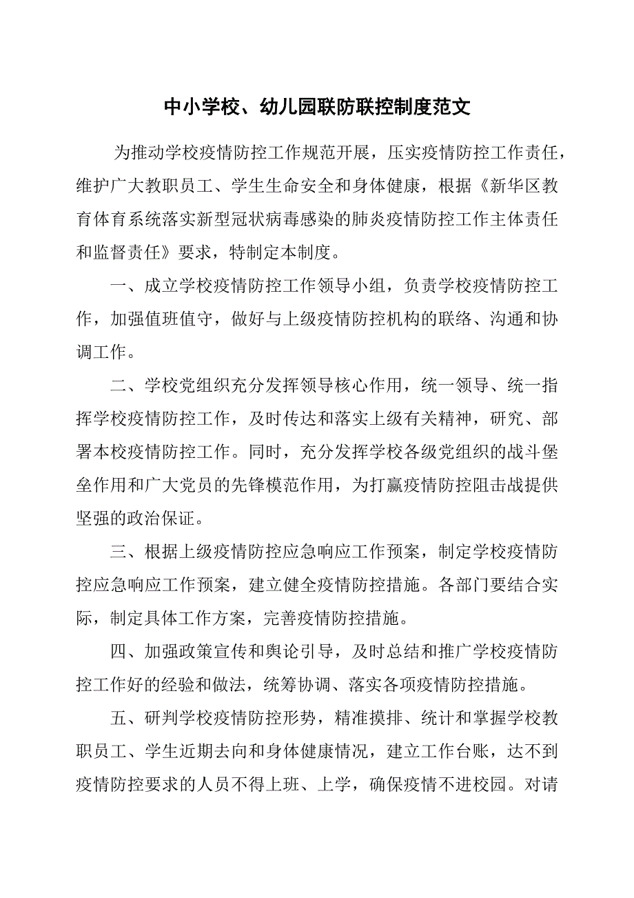 中小学校幼儿园联防联控制度范文.docx_第1页