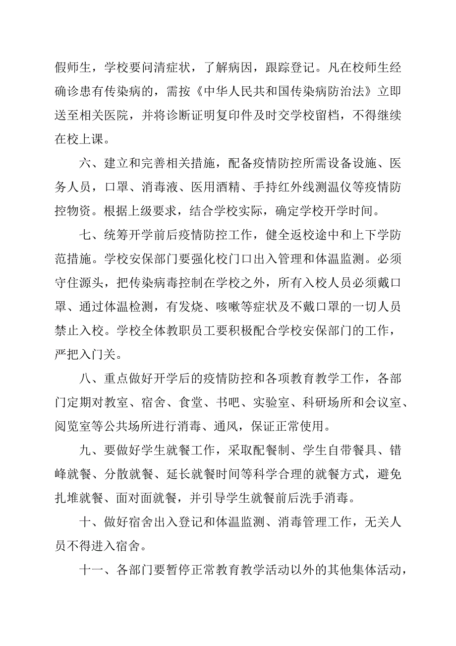中小学校幼儿园联防联控制度范文.docx_第2页