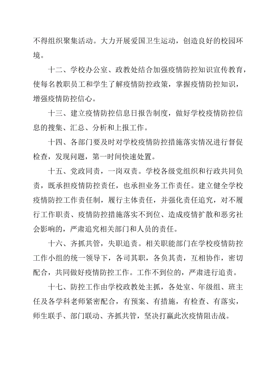中小学校幼儿园联防联控制度范文.docx_第3页