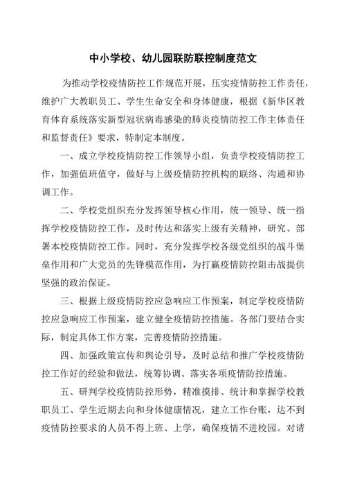 中小学校幼儿园联防联控制度范文.docx