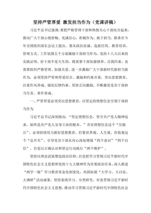 坚持严管厚爱激发担当作为党课讲稿.docx