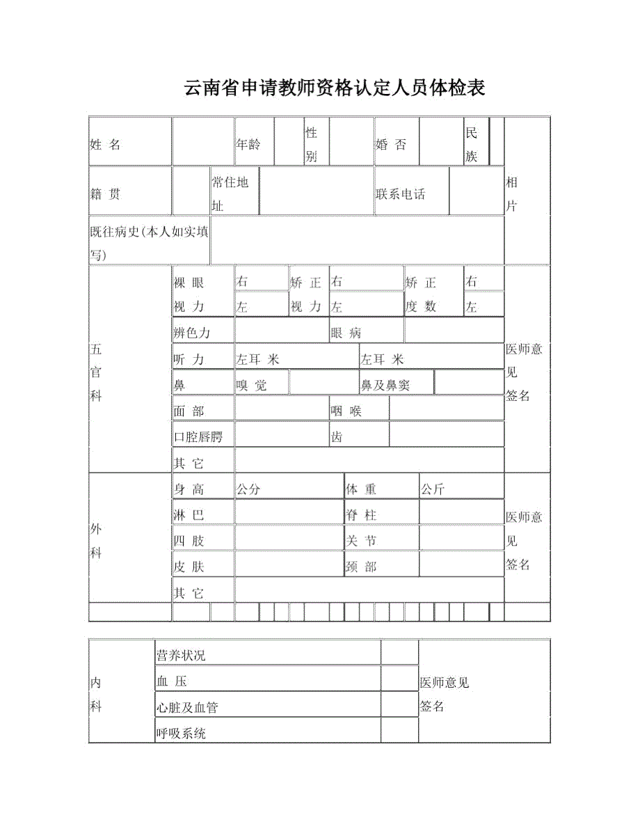云南省申请教师资格认定人员体检表.doc_第1页