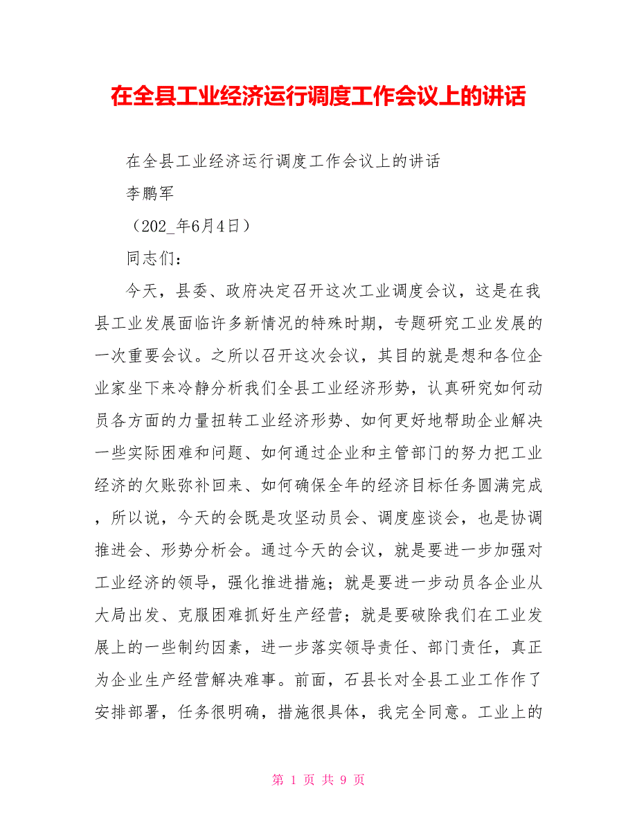 在全县工业经济运行调度工作会议上的讲话.doc_第1页