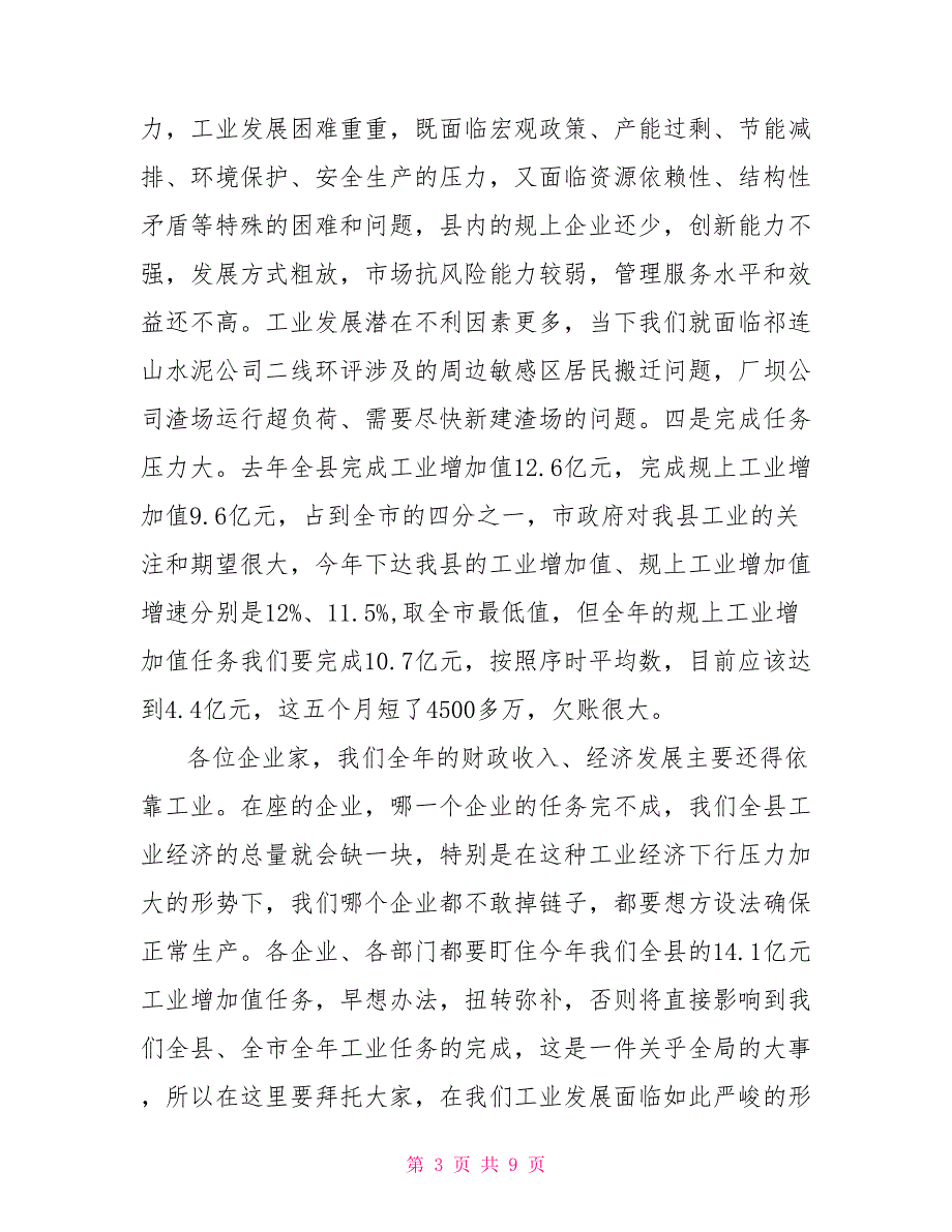 在全县工业经济运行调度工作会议上的讲话.doc_第3页