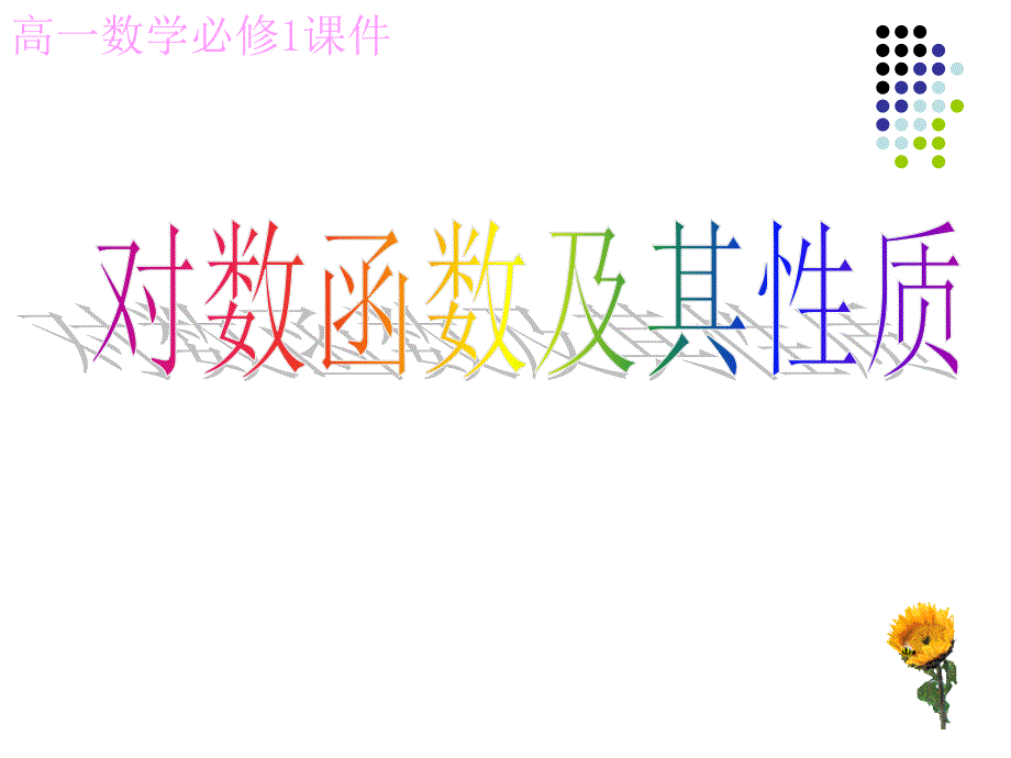 对数函数图像及性质.ppt_第1页