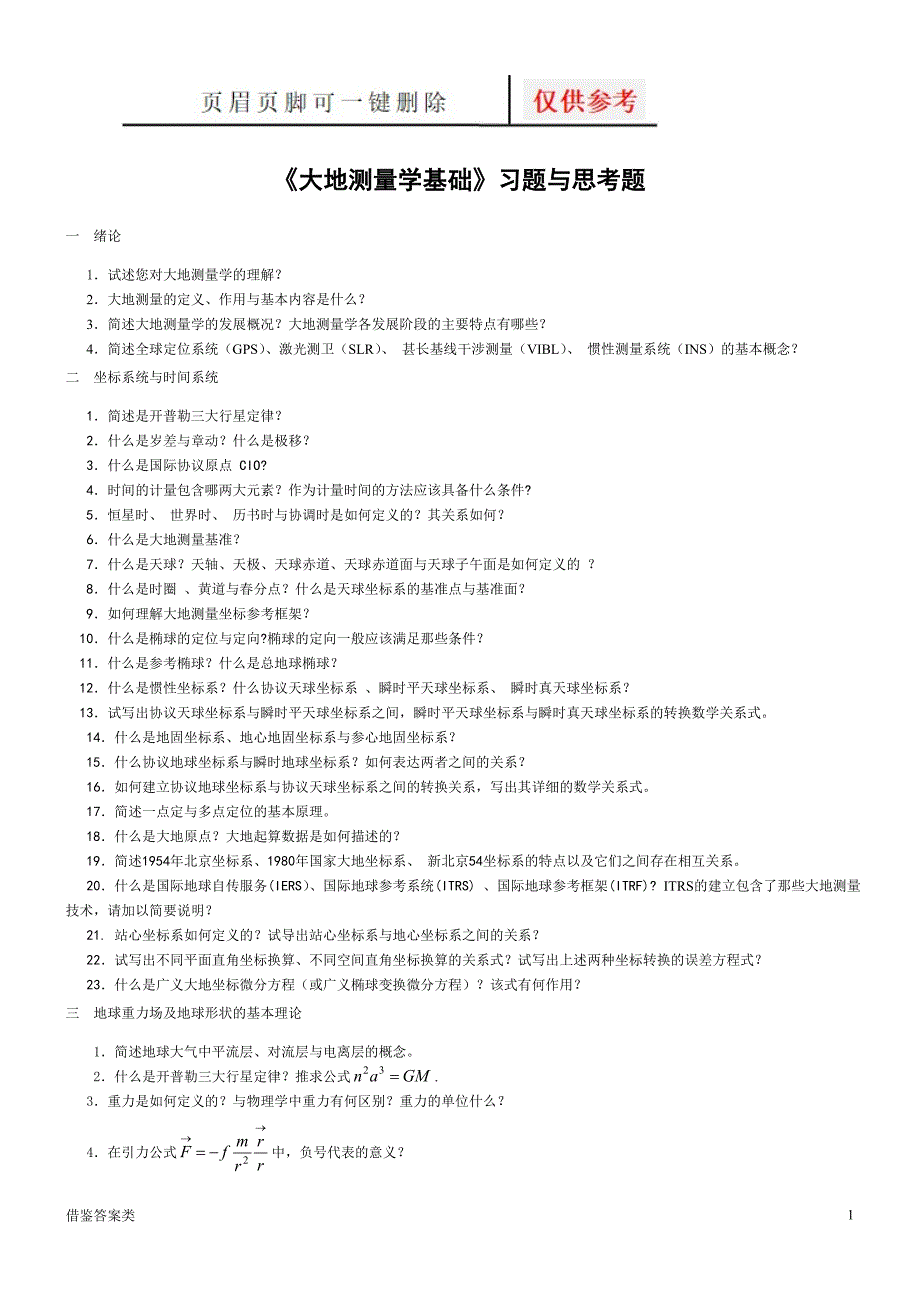 大地测量学基础习题与思考题及答案含重点及两份武大测绘试题稻谷书苑.doc_第1页