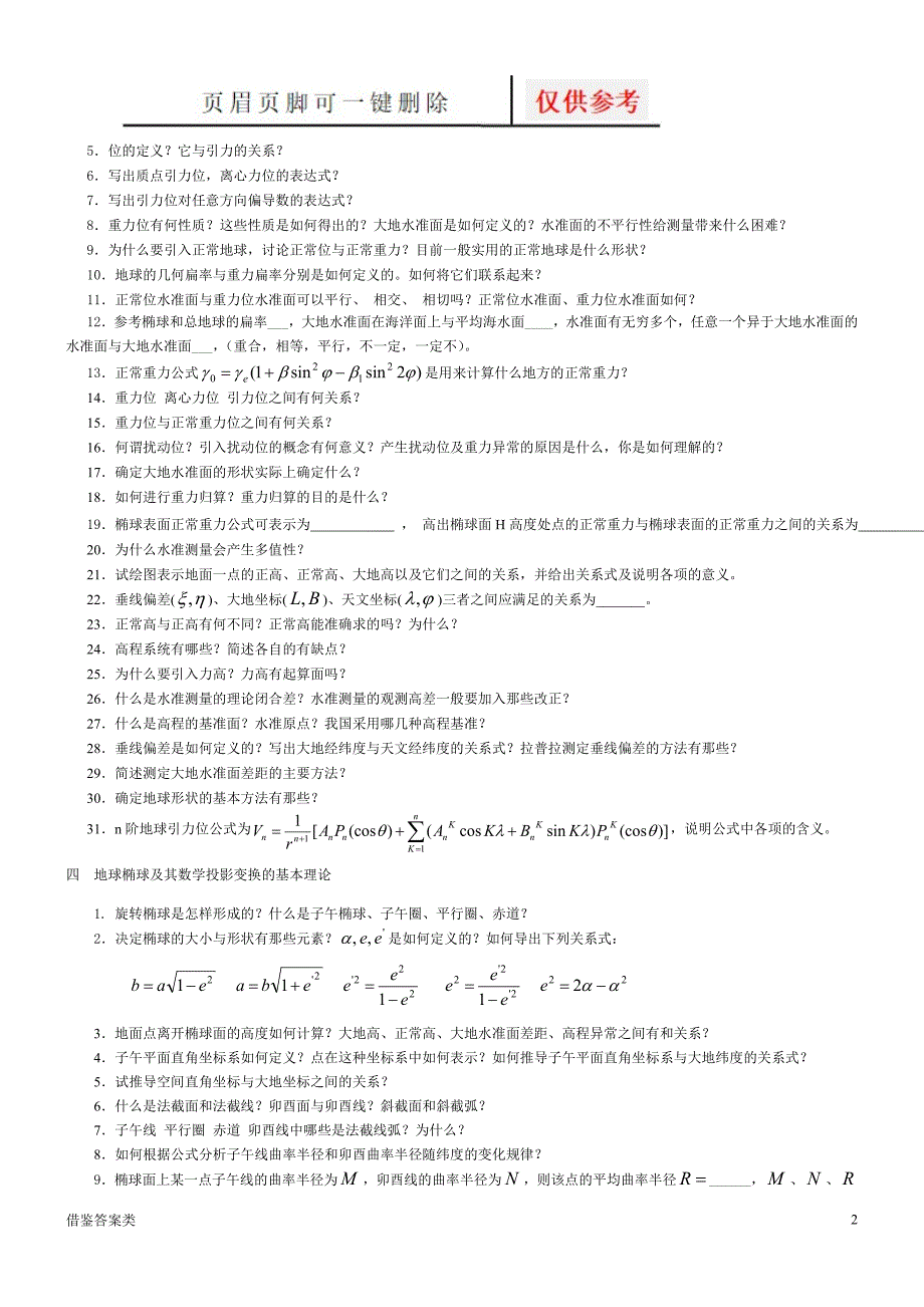 大地测量学基础习题与思考题及答案含重点及两份武大测绘试题稻谷书苑.doc_第2页