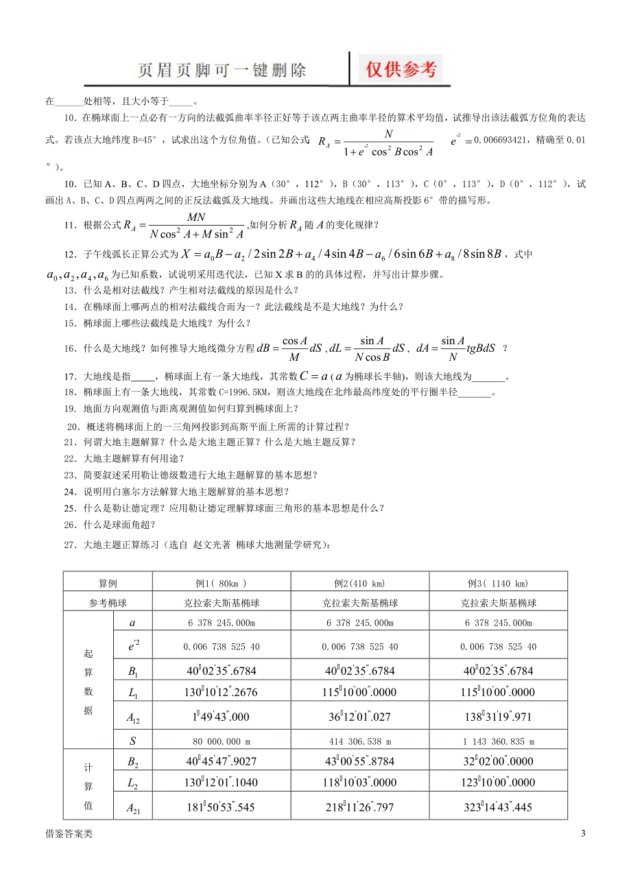 大地测量学基础习题与思考题及答案含重点及两份武大测绘试题稻谷书苑.doc_第3页
