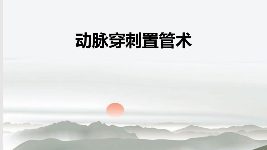 动脉穿刺置管术PPT课件.pptx_第1页