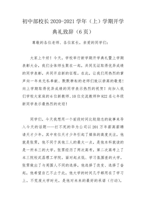 初中部校长20202021上学期开学典礼致辞6页.doc