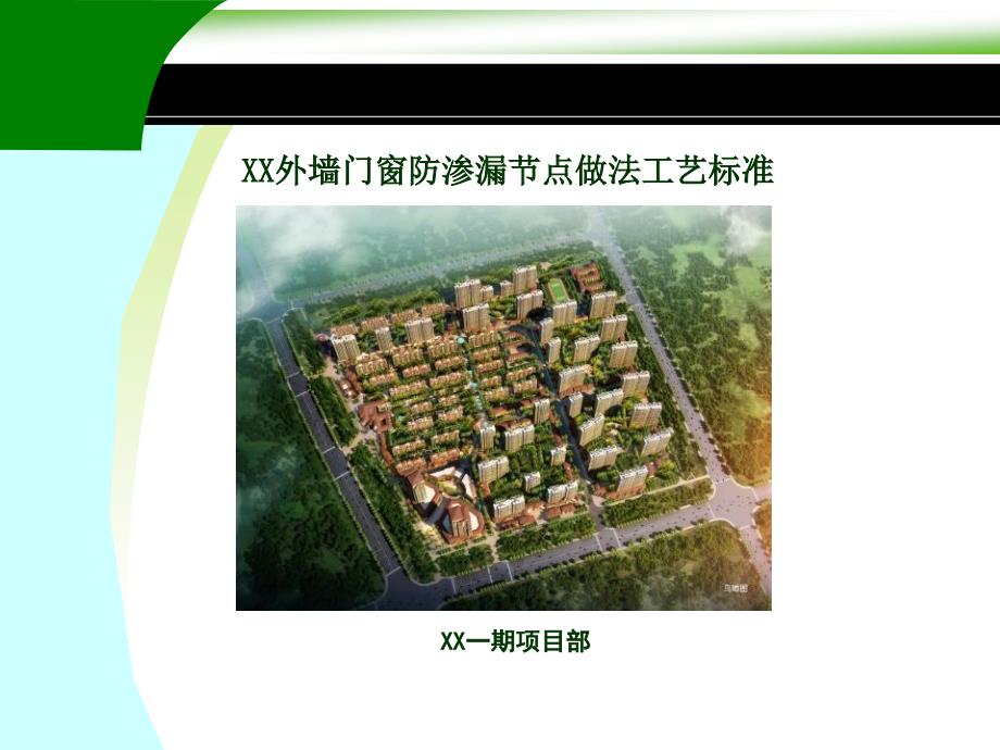 外墙门窗防渗漏节点做法课件.ppt_第1页