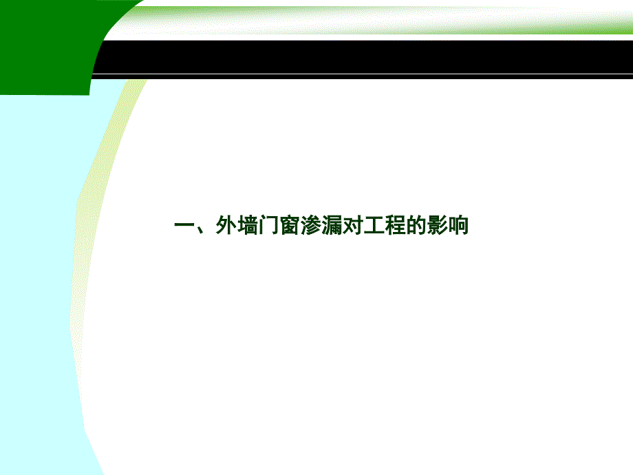 外墙门窗防渗漏节点做法课件.ppt_第2页