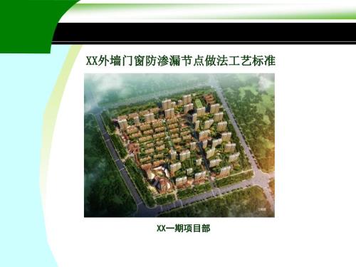 外墙门窗防渗漏节点做法课件.ppt