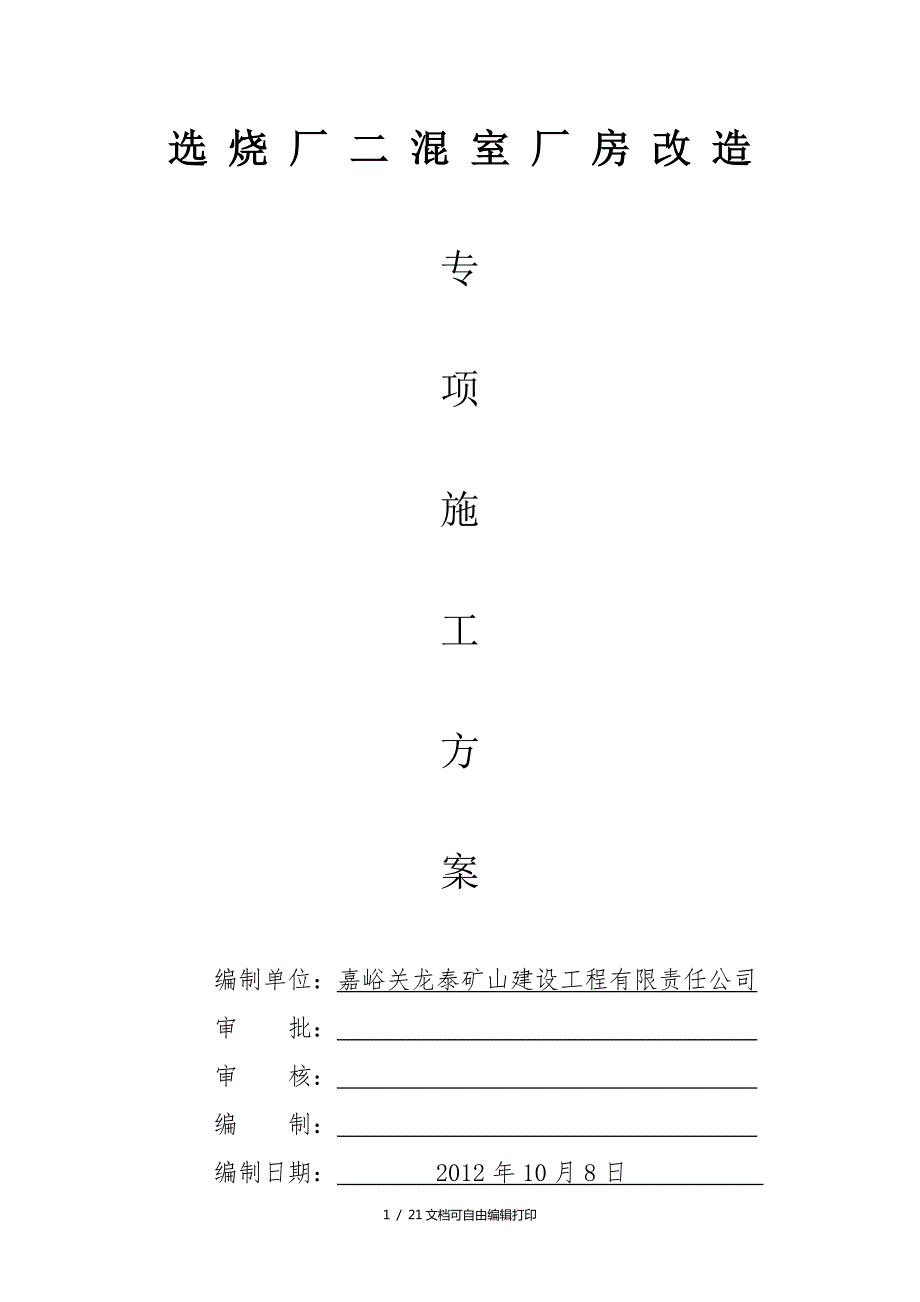 厂房改造施工方案方案计划书.doc_第1页