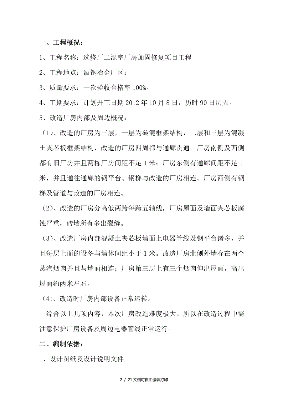 厂房改造施工方案方案计划书.doc_第2页