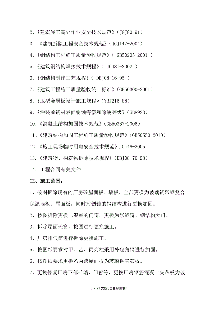 厂房改造施工方案方案计划书.doc_第3页