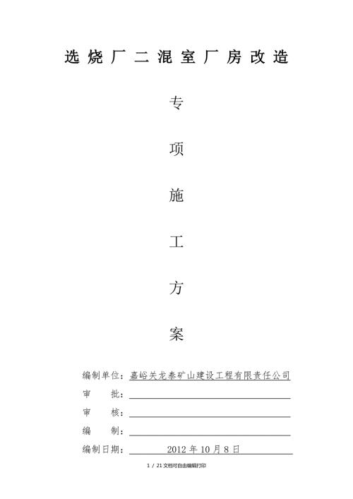 厂房改造施工方案方案计划书.doc
