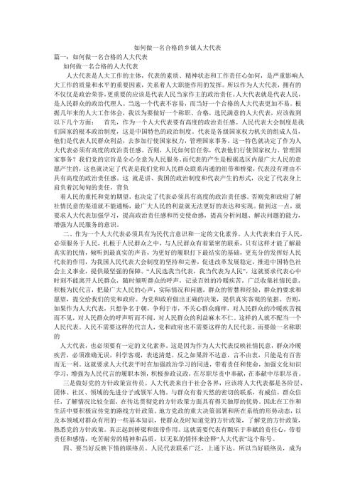 如何做一名合格的乡镇人大代表.doc