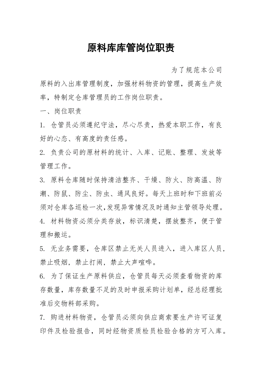 原料库库管岗位职责.docx_第1页