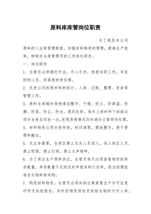原料库库管岗位职责.docx