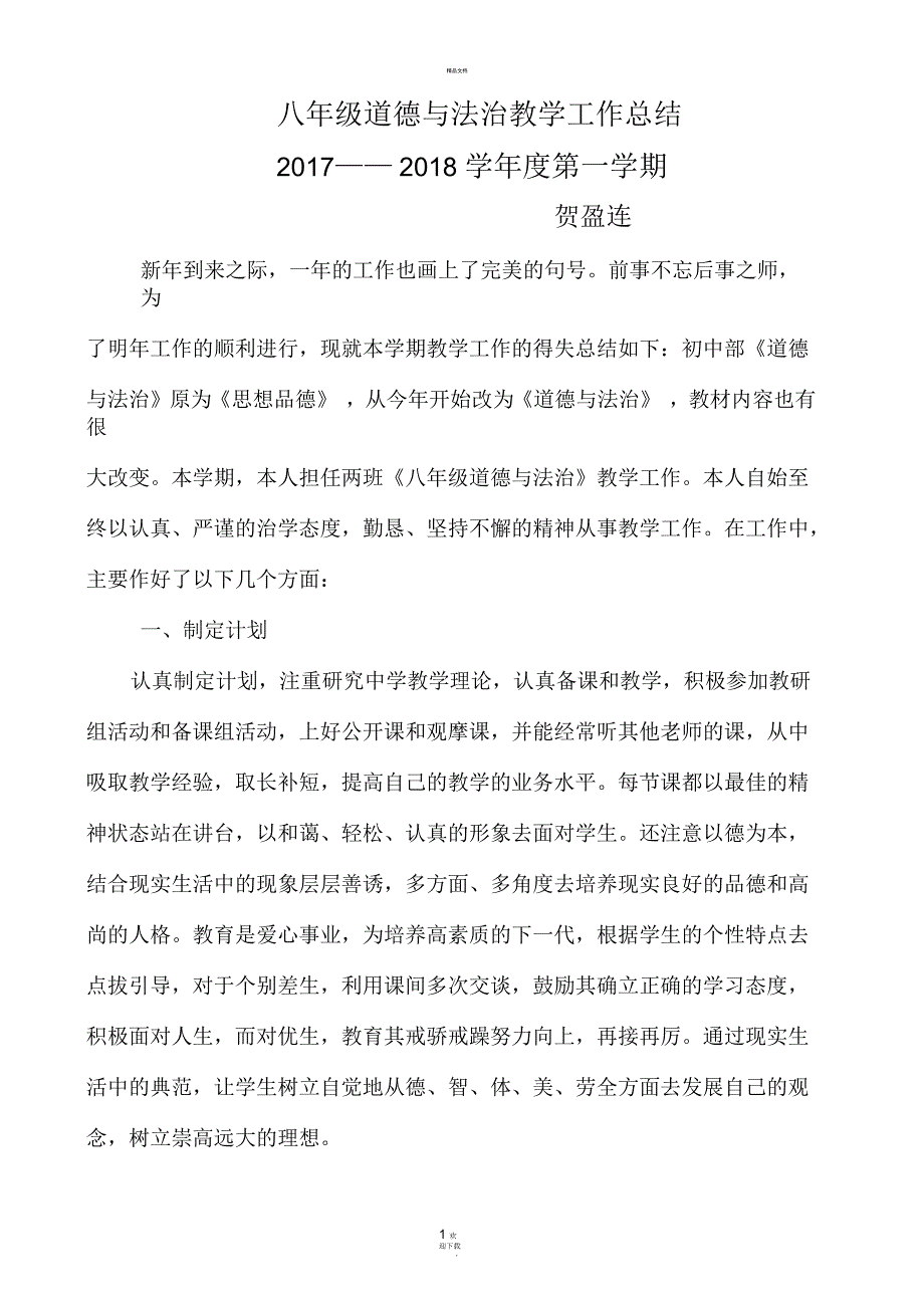 八年级道德与法治上册教学工作总结.docx_第1页